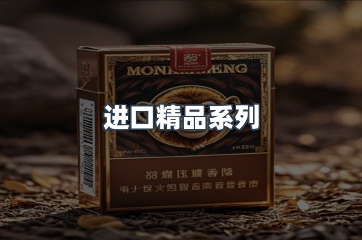 进口精品系列