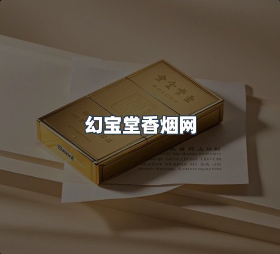 关于幻宝堂香烟网